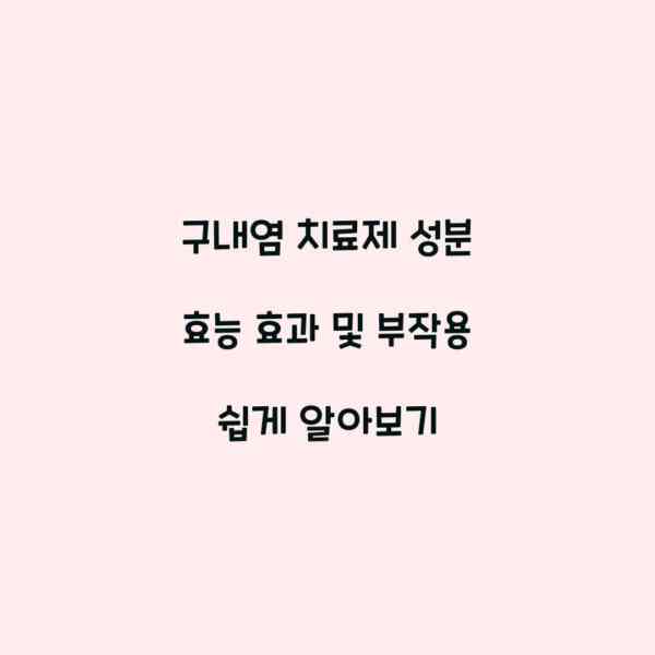 구내염 치료제 성분 효능 효과 및 부작용 쉽게 알아보기