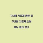 구내염 치료제 종류 및 구내염 치료제 성분 효능 효과 정리