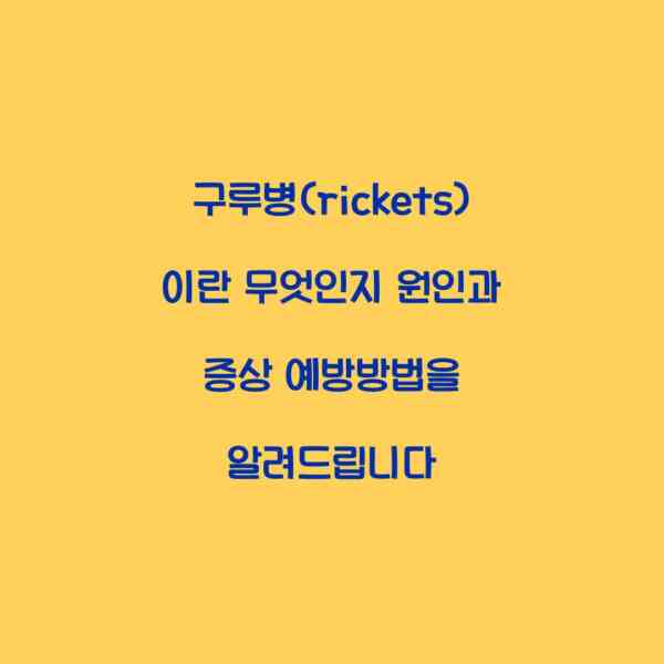 구루병(rickets)이란 무엇인지 원인과 증상 예방방법을 알려드립니다