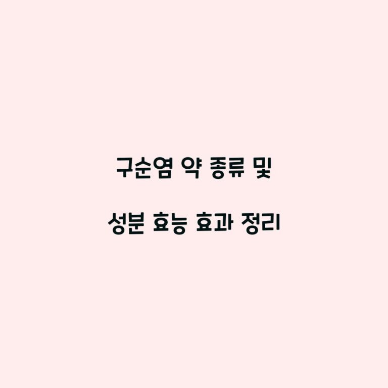 구순염 약 종류 및 성분 효능 효과 정리