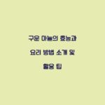 구운 마늘의 효능과 요리 방법 소개 및 활용 팁