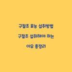 구절초 효능 섭취방법 구절초 섭취해야 하는 이유 총정리