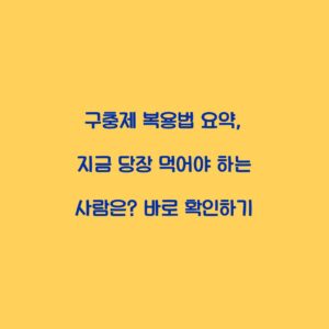 구충제 복용법 요약, 지금 당장 먹어야 하는 사람은? 바로 확인하기