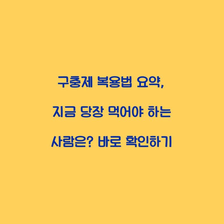 구충제 복용법 요약, 지금 당장 먹어야 하는 사람은? 바로 확인하기