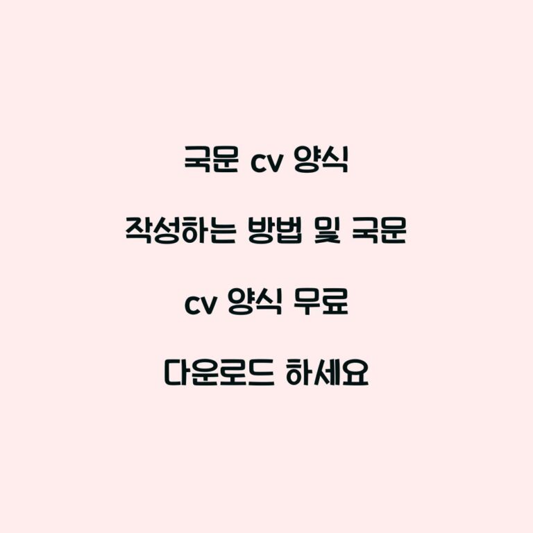 국문 cv 양식 작성하는 방법 및 국문 cv 양식 무료 다운로드 하세요