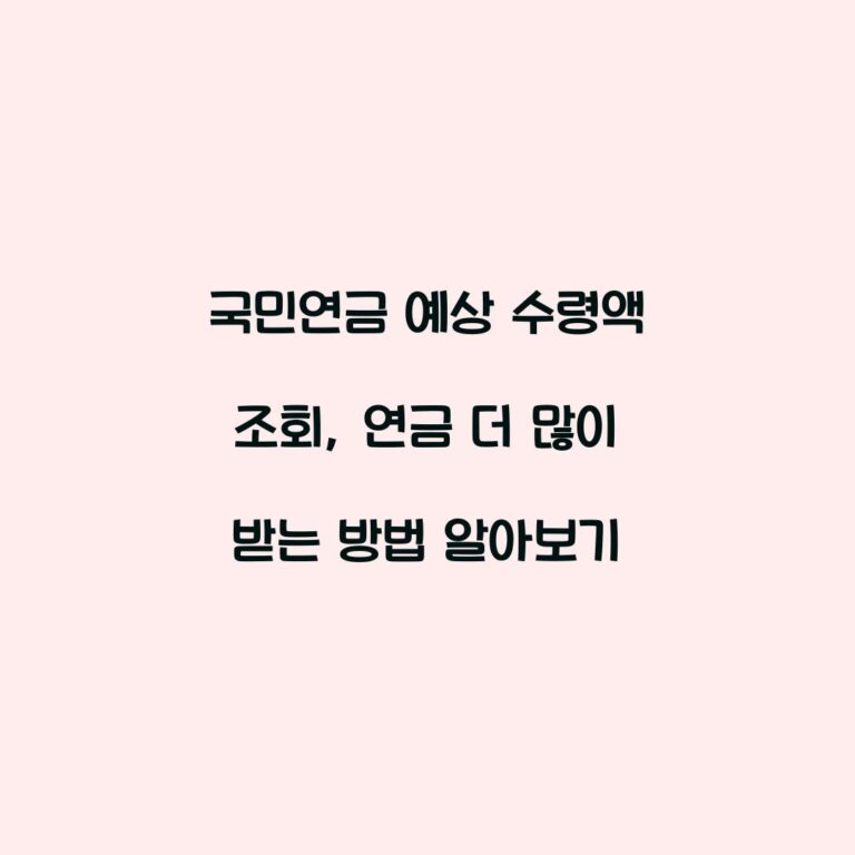 국민연금 예상 수령액 조회, 연금 더 많이 받는 방법 알아보기