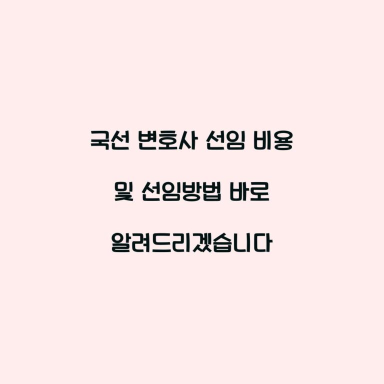 국선 변호사 선임 비용 및 선임방법 바로 알려드리겠습니다
