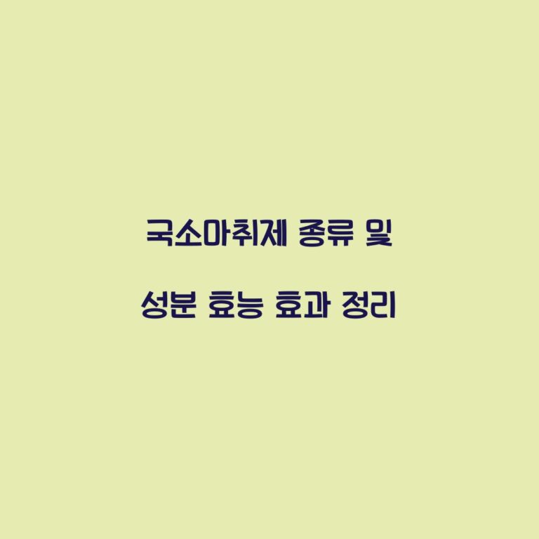 국소마취제 종류 및 성분 효능 효과 정리