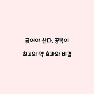 굶어야 산다. 공복이 최고의 약 효과와 비결