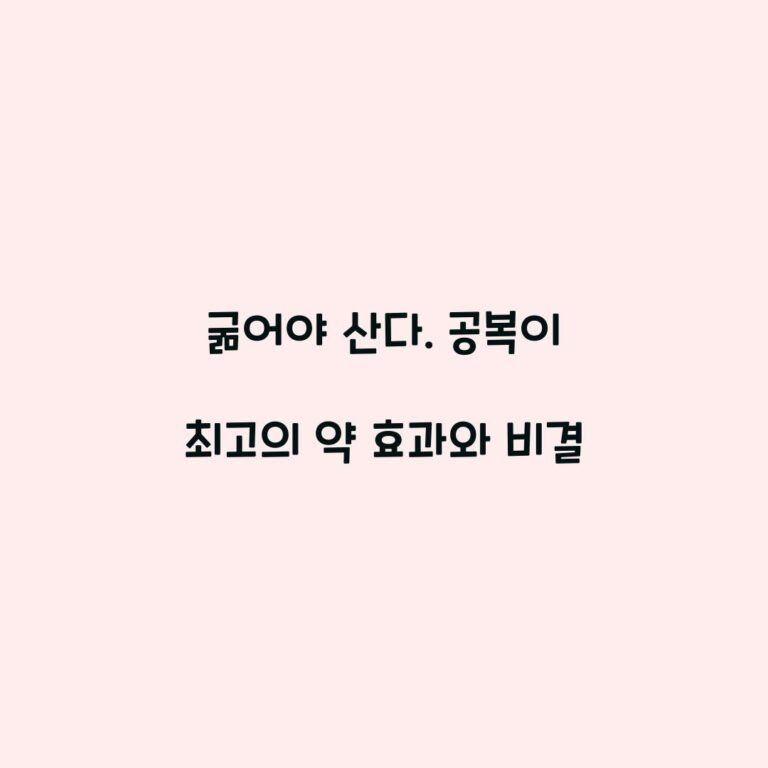 굶어야 산다. 공복이 최고의 약 효과와 비결