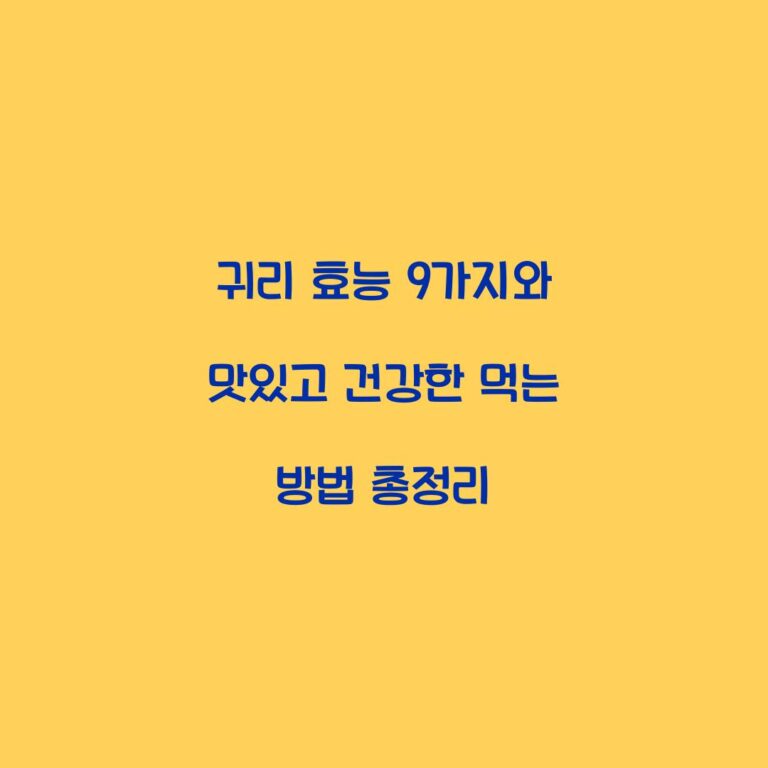 귀리 효능 9가지와 맛있고 건강한 먹는 방법 총정리
