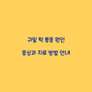 귀밑 턱 통증 원인 증상과 치료 방법 안내