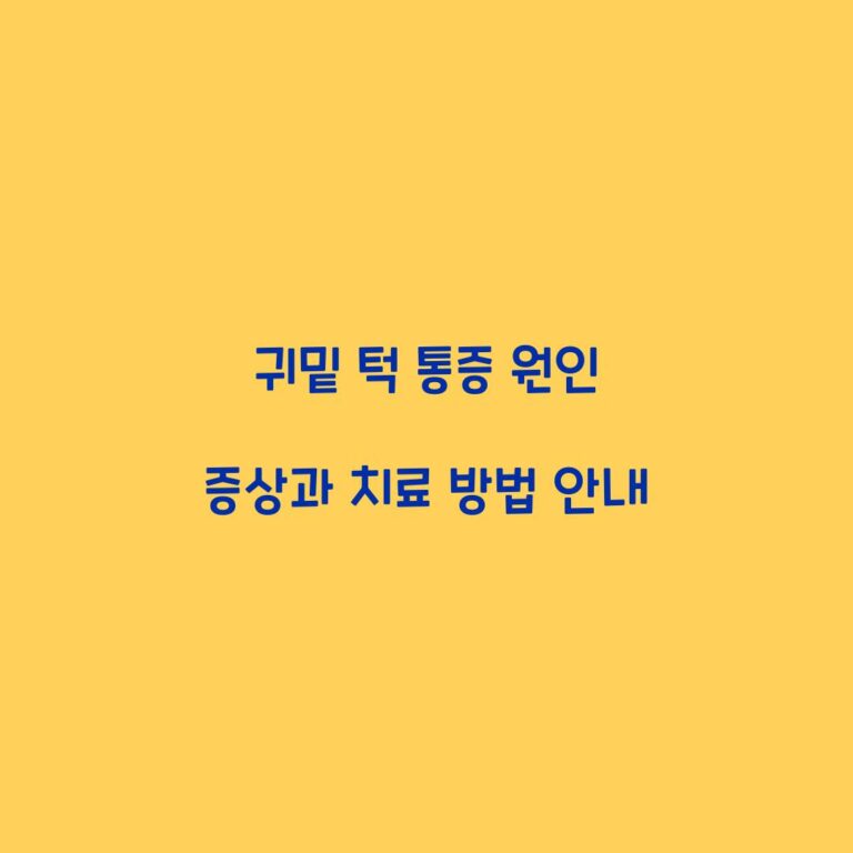 귀밑 턱 통증 원인 증상과 치료 방법 안내