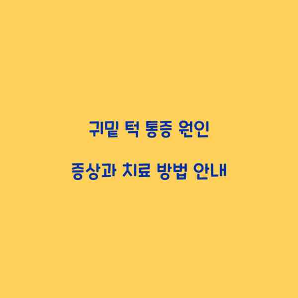 귀밑 턱 통증 원인 증상과 치료 방법 안내
