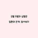 귓불 주름과 심혈관 질환의 관계, 알아보자