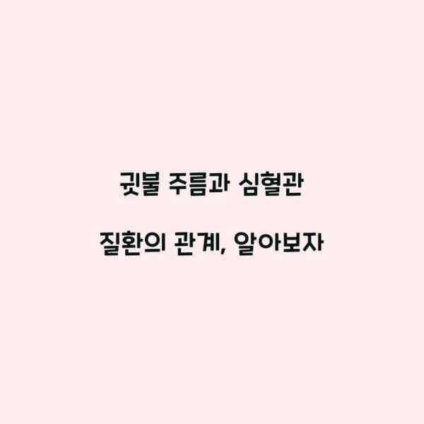 귓불 주름과 심혈관 질환의 관계, 알아보자