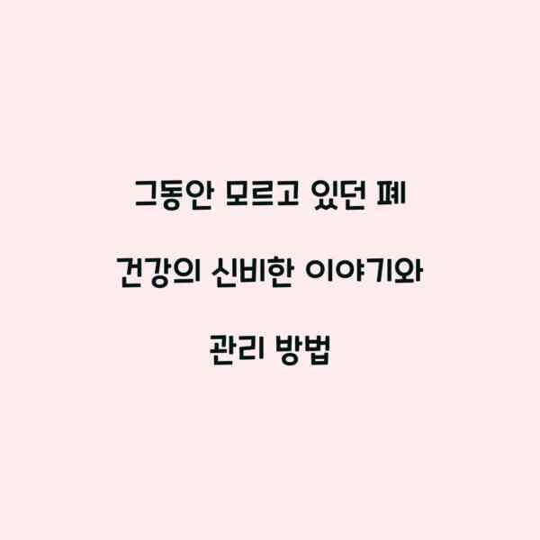 그동안 모르고 있던 폐 건강의 신비한 이야기와 관리 방법