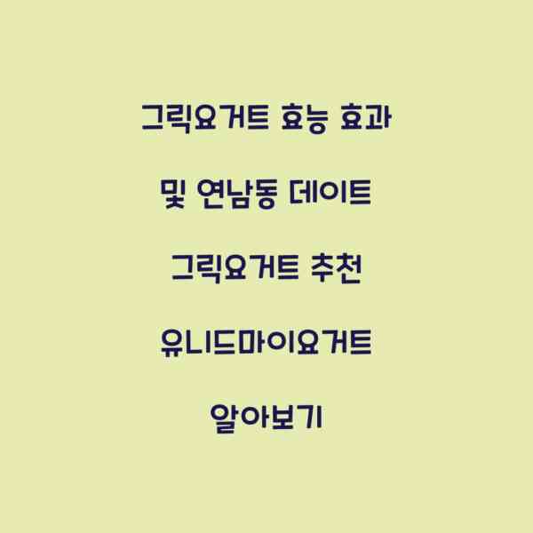 그릭요거트 효능 효과 및 연남동 데이트 그릭요거트 추천 유니드마이요거트 알아보기