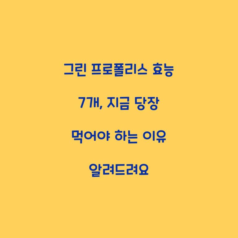 그린 프로폴리스 효능 7개, 지금 당장 먹어야 하는 이유 알려드려요