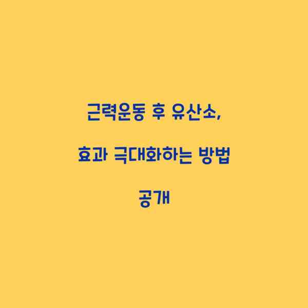 근력운동 후 유산소, 효과 극대화하는 방법 공개