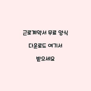 근로계약서 무료 양식 다운로드 여기서 받으세요