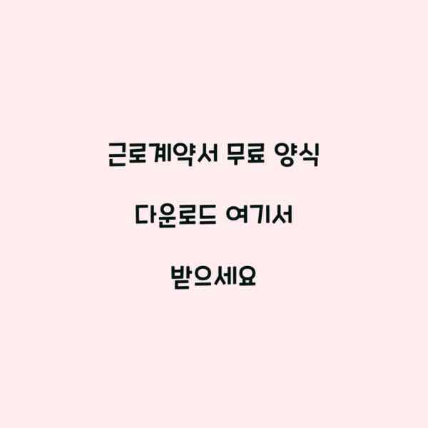 근로계약서 무료 양식 다운로드 여기서 받으세요