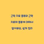 근막 치료 종류와 근막 치료제 종류에 대해서 알아봐요, 쉽게 정리