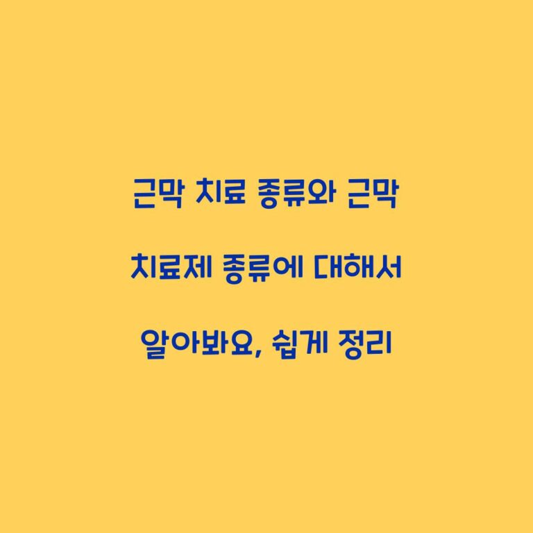 근막 치료 종류와 근막 치료제 종류에 대해서 알아봐요, 쉽게 정리