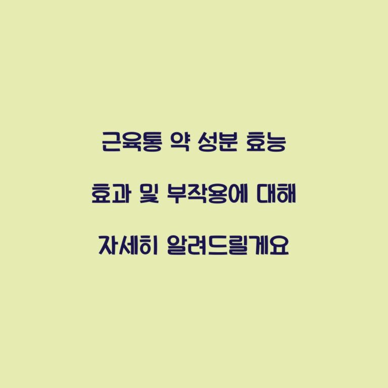 근육통 약 성분 효능 효과 및 부작용에 대해 자세히 알려드릴게요