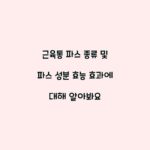 근육통 파스 종류 및 파스 성분 효능 효과에 대해 알아봐요