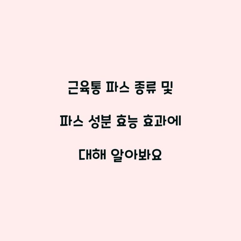 근육통 파스 종류 및 파스 성분 효능 효과에 대해 알아봐요