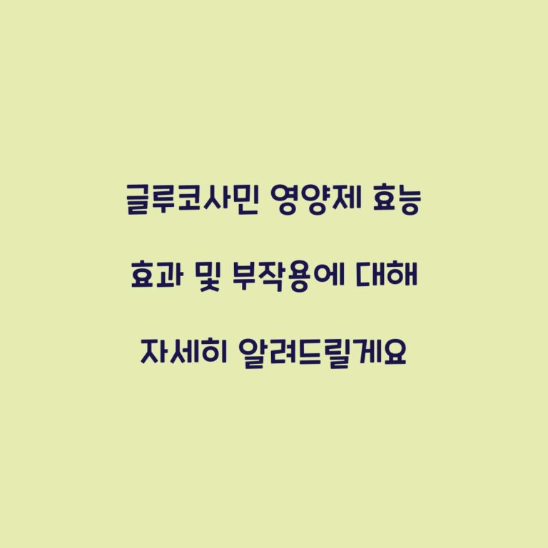 글루코사민 영양제 효능 효과 및 부작용에 대해 자세히 알려드릴게요