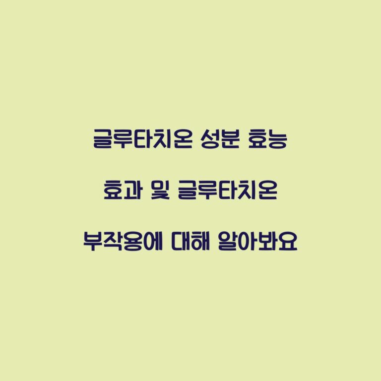 글루타치온 성분 효능 효과 및 글루타치온 부작용에 대해 알아봐요
