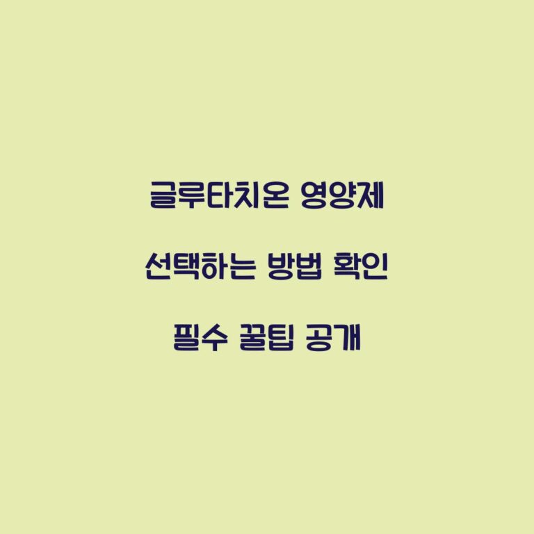 글루타치온 영양제 선택하는 방법 확인 필수 꿀팁 공개