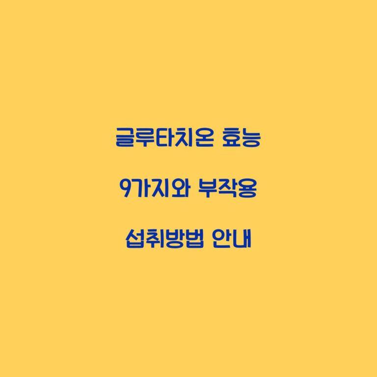 글루타치온 효능 9가지와 부작용 섭취방법 안내