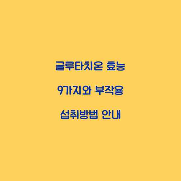 글루타치온 효능 9가지와 부작용 섭취방법 안내