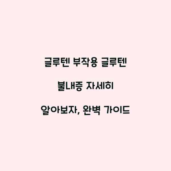 글루텐 부작용 글루텐 불내증 자세히 알아보자, 완벽 가이드