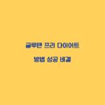 글루텐 프리 다이어트 방법 성공 비결