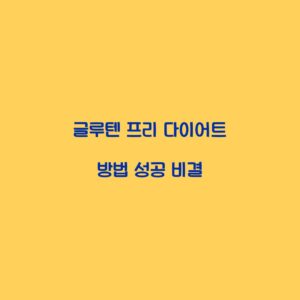 글루텐 프리 다이어트 방법 성공 비결