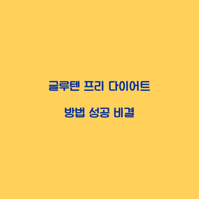 글루텐 프리 다이어트 방법 성공 비결
