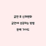 금연 후 신체변화 금연에 성공하는 방법 완벽 가이드