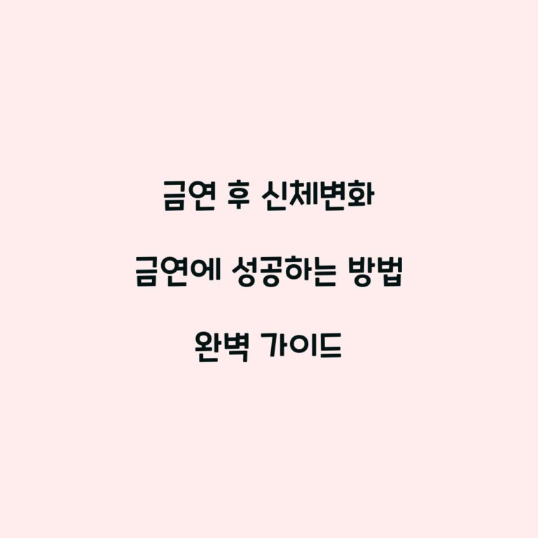 금연 후 신체변화 금연에 성공하는 방법 완벽 가이드