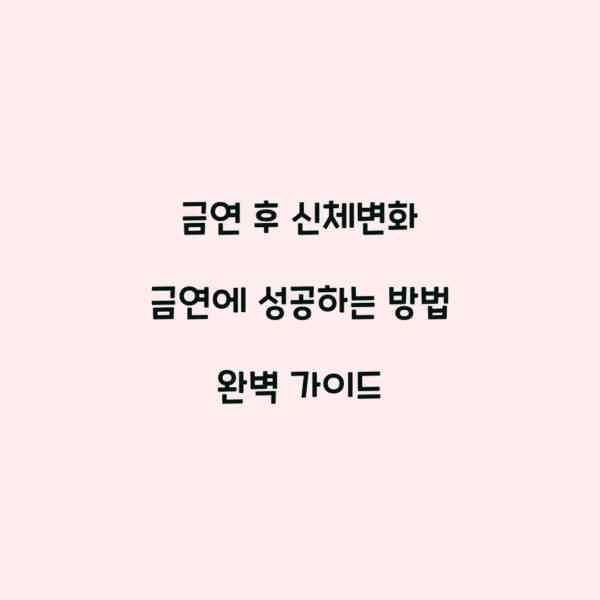 금연 후 신체변화 금연에 성공하는 방법 완벽 가이드