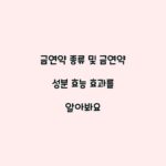 금연약 종류 및 금연약 성분 효능 효과를 알아봐요