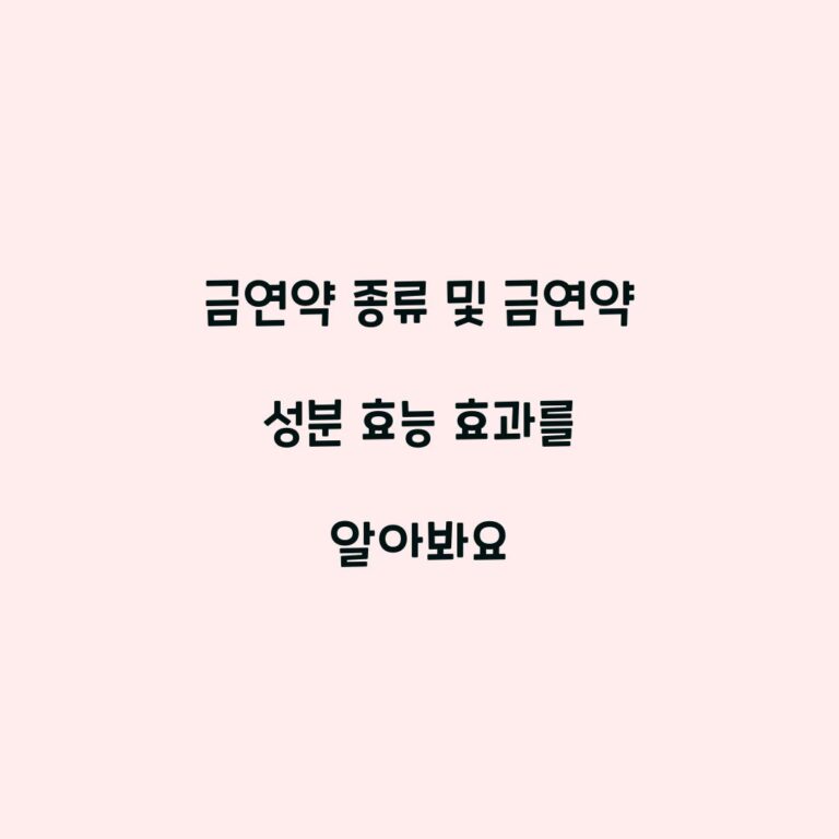 금연약 종류 및 금연약 성분 효능 효과를 알아봐요