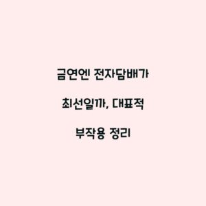 금연엔 전자담배가 최선일까, 대표적 부작용 정리