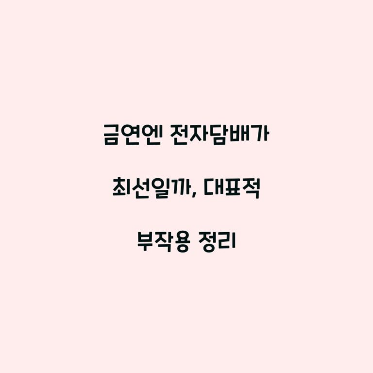 금연엔 전자담배가 최선일까, 대표적 부작용 정리
