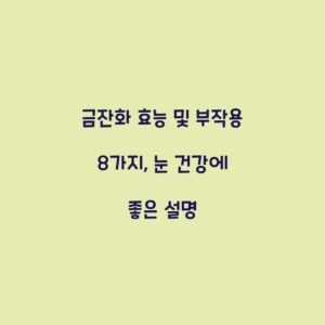 금잔화 효능 및 부작용 8가지, 눈 건강에 좋은 설명