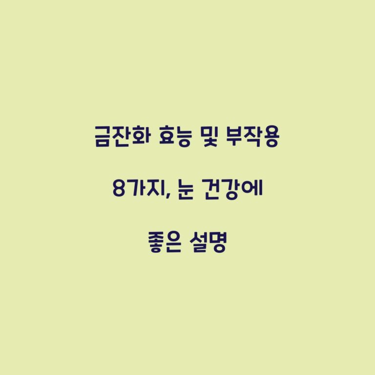금잔화 효능 및 부작용 8가지, 눈 건강에 좋은 설명