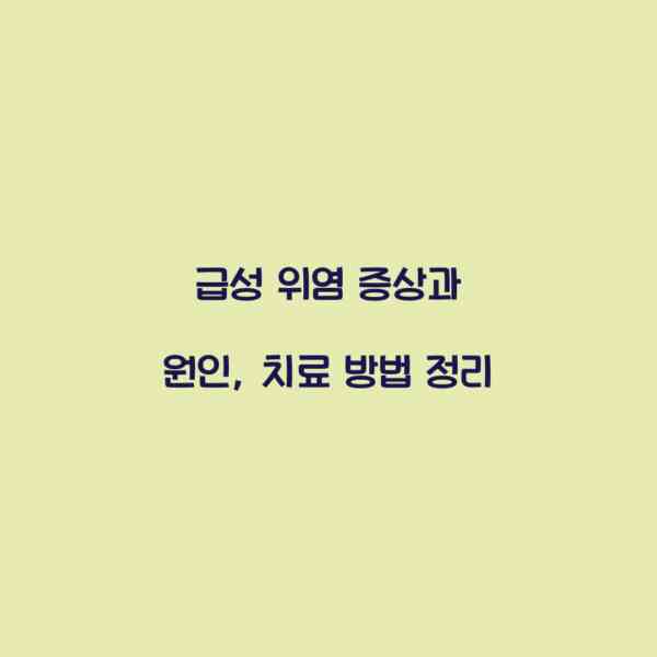 급성 위염 증상과 원인, 치료 방법 정리